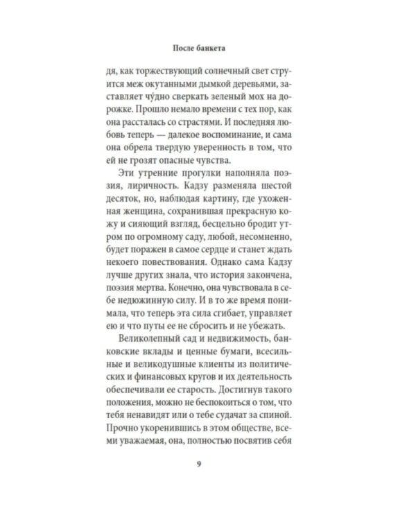 После банкета: роман