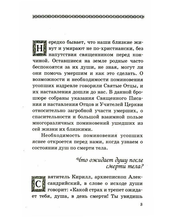 Как помочь душам умерших?