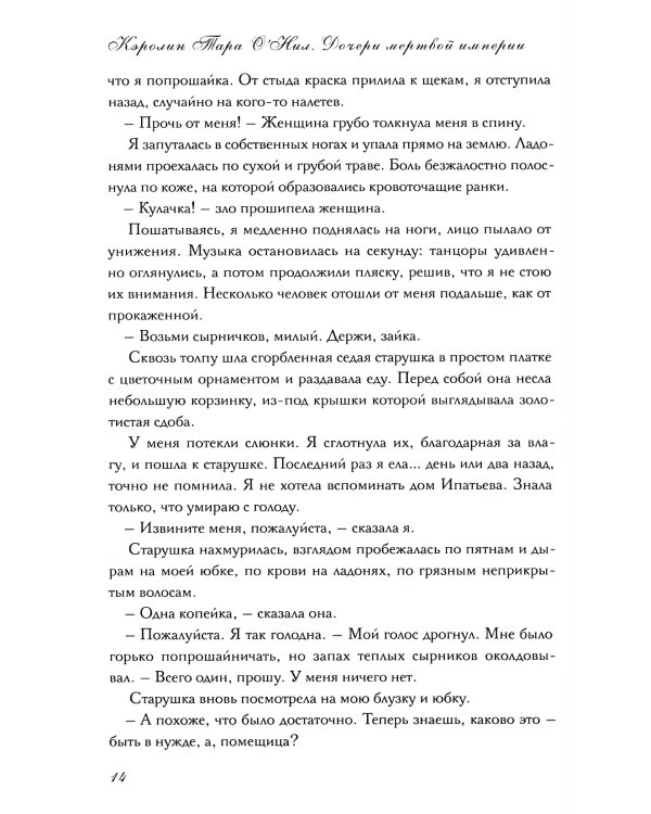 Дочери мертвой империи