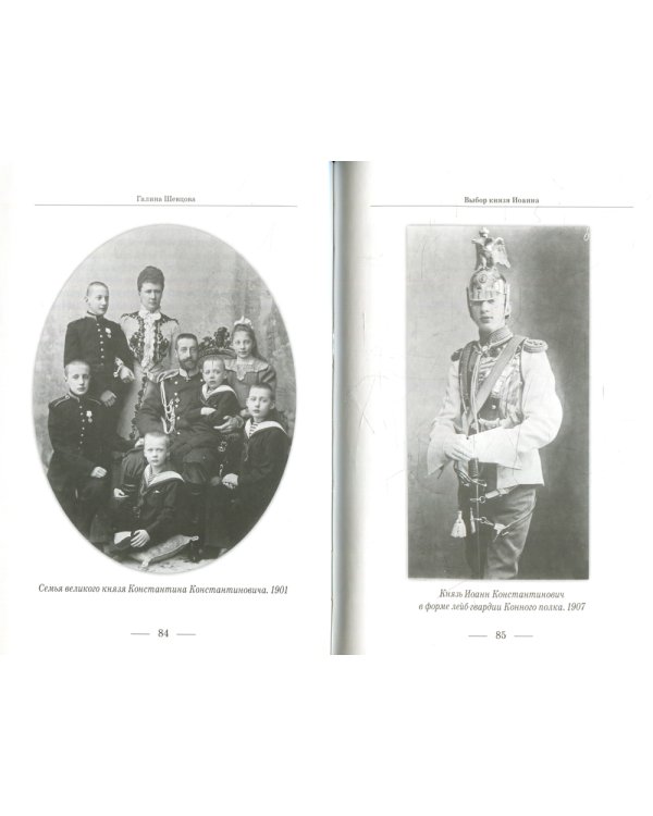 Выбор князя Иоанна. 2-е изд., доп. и перераб