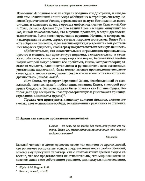 Священная книга Тота. Великие арканы Таро