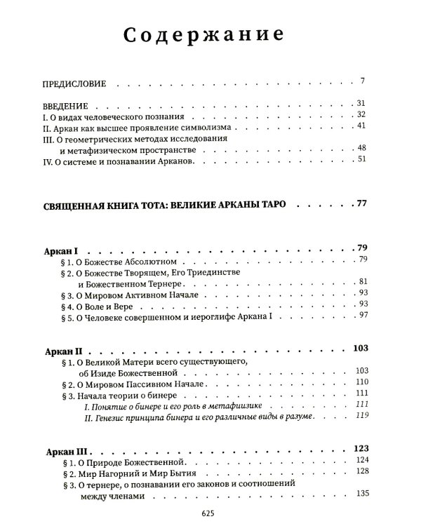 Священная книга Тота. Великие арканы Таро