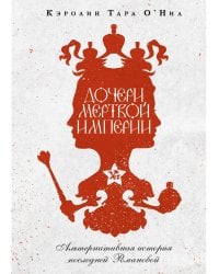 Дочери мертвой империи