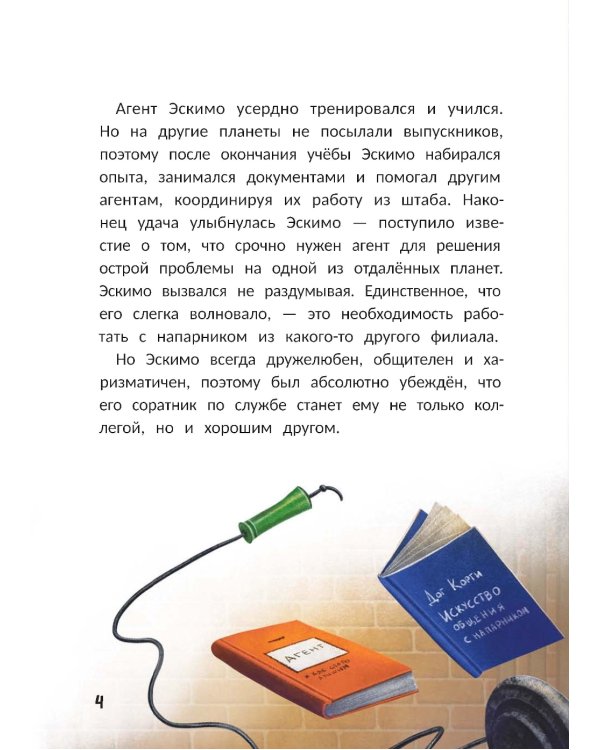 Агенты Эскимо и Коржик спасают Землю