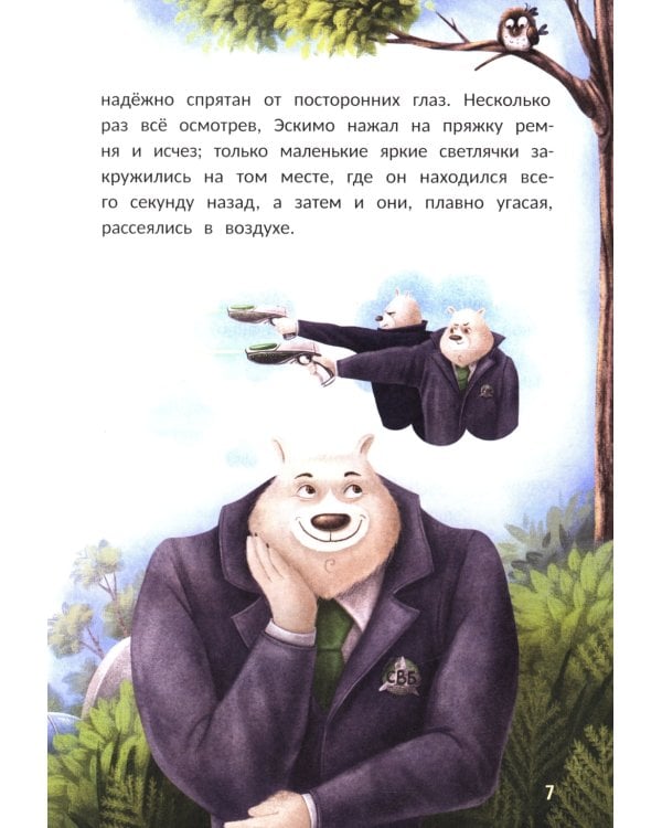 Агенты Эскимо и Коржик спасают Землю