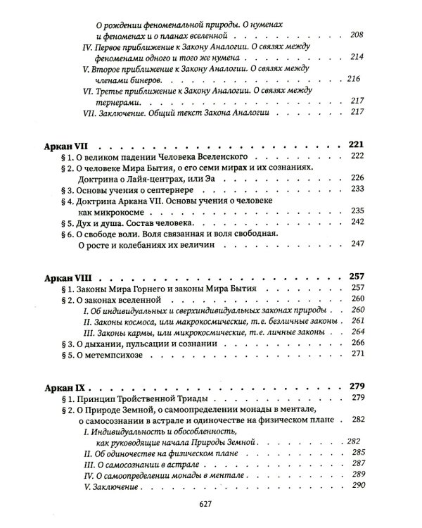 Священная книга Тота. Великие арканы Таро