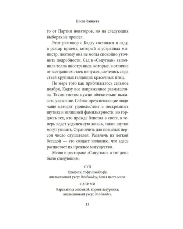 После банкета: роман