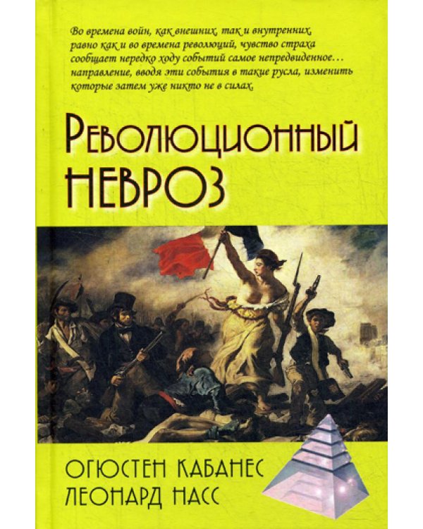 Революционный невроз