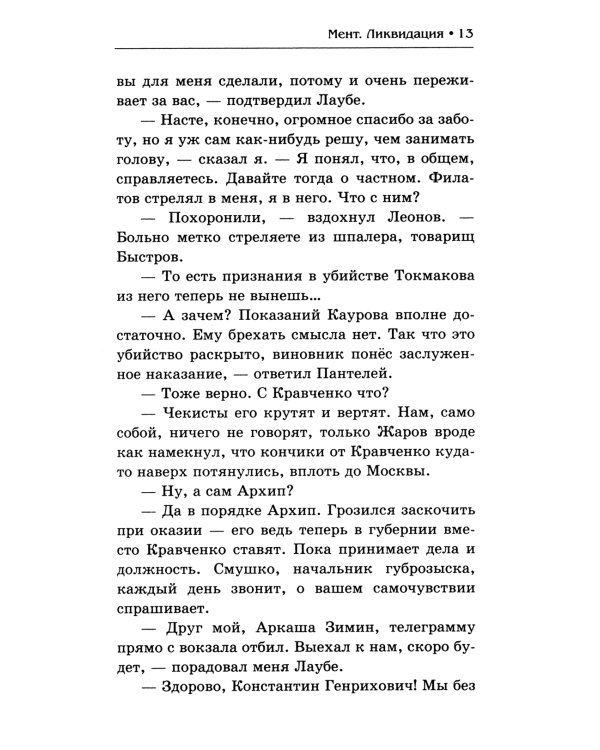 Мент. Ликвидация