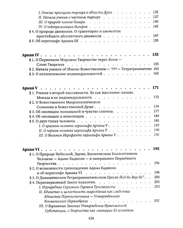 Священная книга Тота. Великие арканы Таро