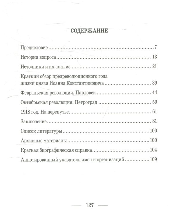 Выбор князя Иоанна. 2-е изд., доп. и перераб