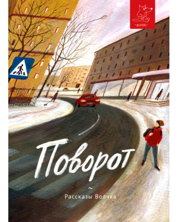 Поворот: сборник рассказов