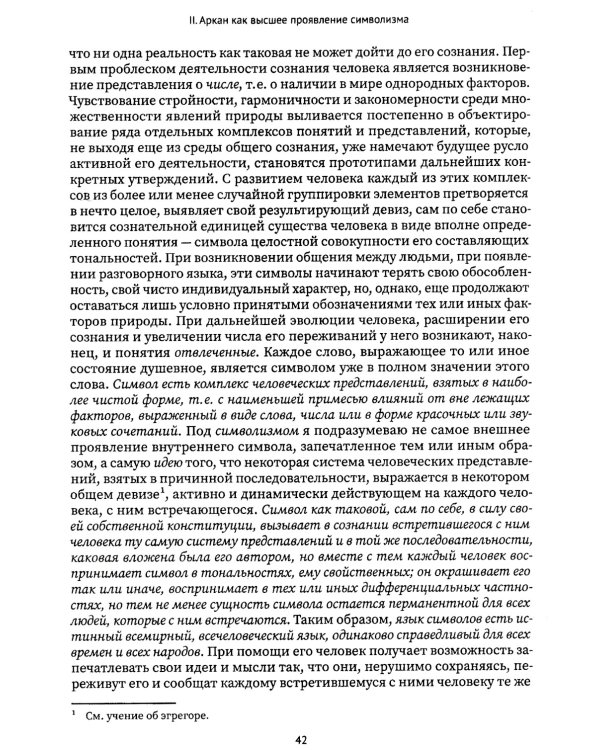 Священная книга Тота. Великие арканы Таро