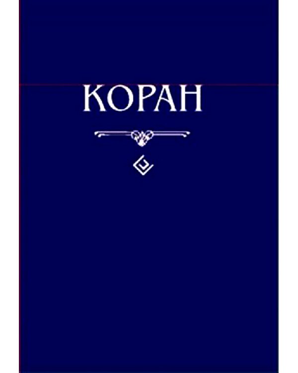 Коран. Перевод с арабского и комментарий Османова. (карманный). 3-е изд., перераб. и доп
