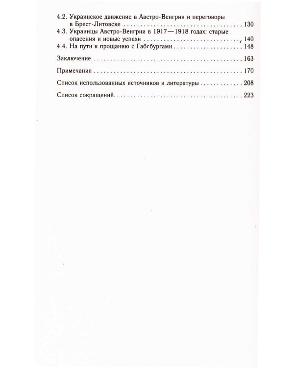 Украинское движение в Австро-Венгрии в годы Первой мировой войны. Между Веной, Берлином и Киевом 1914-1918