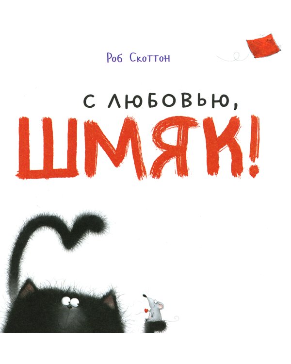 Котенок Шмяк. Мечтательные истории