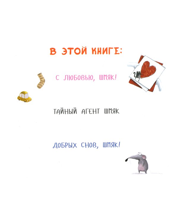 Котенок Шмяк. Мечтательные истории