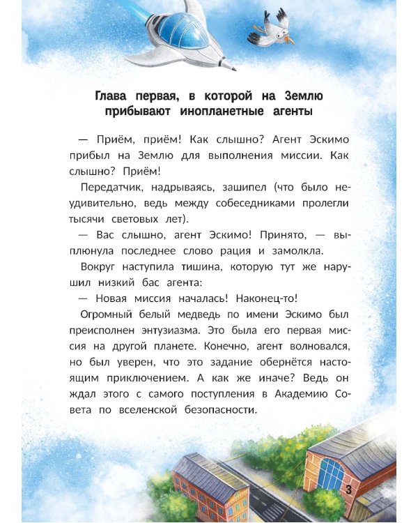 Агенты Эскимо и Коржик спасают Землю