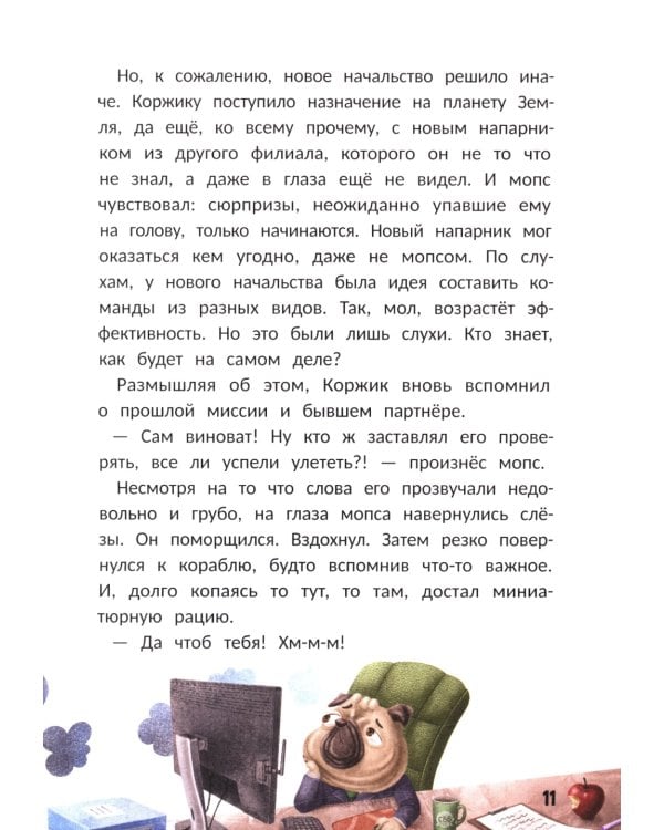 Агенты Эскимо и Коржик спасают Землю