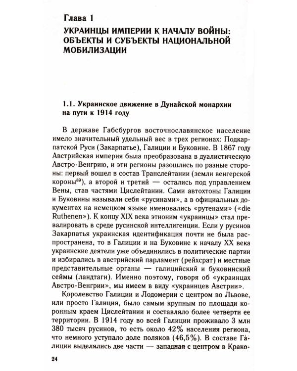 Украинское движение в Австро-Венгрии в годы Первой мировой войны. Между Веной, Берлином и Киевом 1914-1918