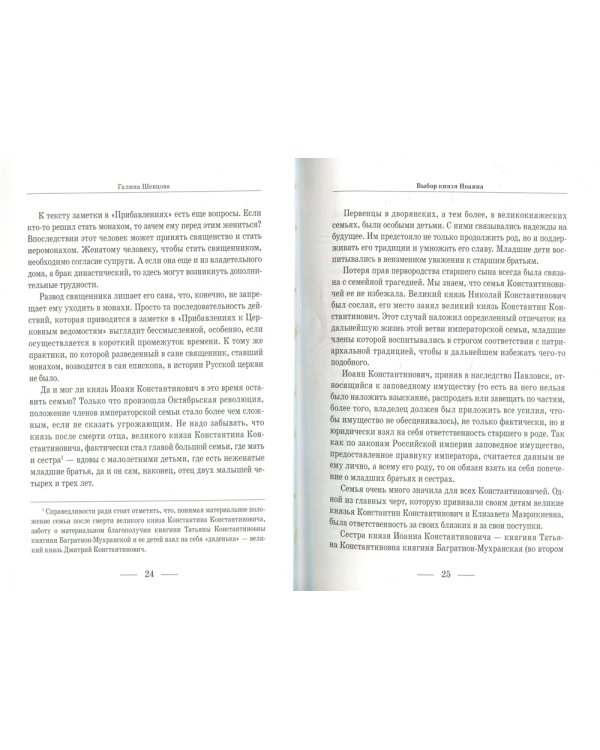 Выбор князя Иоанна. 2-е изд., доп. и перераб