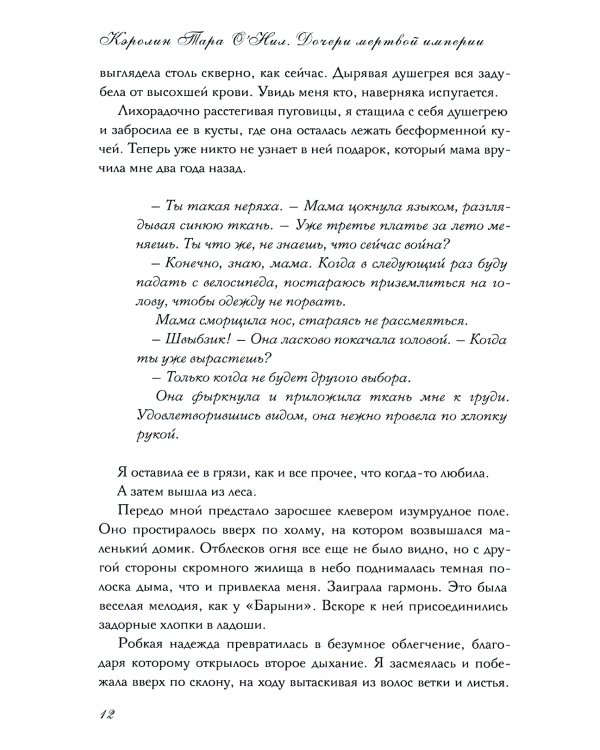 Дочери мертвой империи