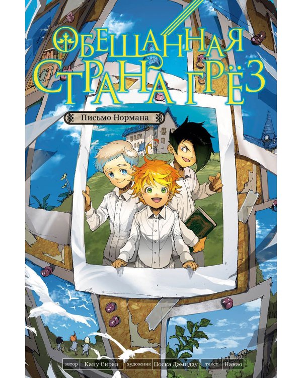 Обещанная страна грез. Письмо Нормана