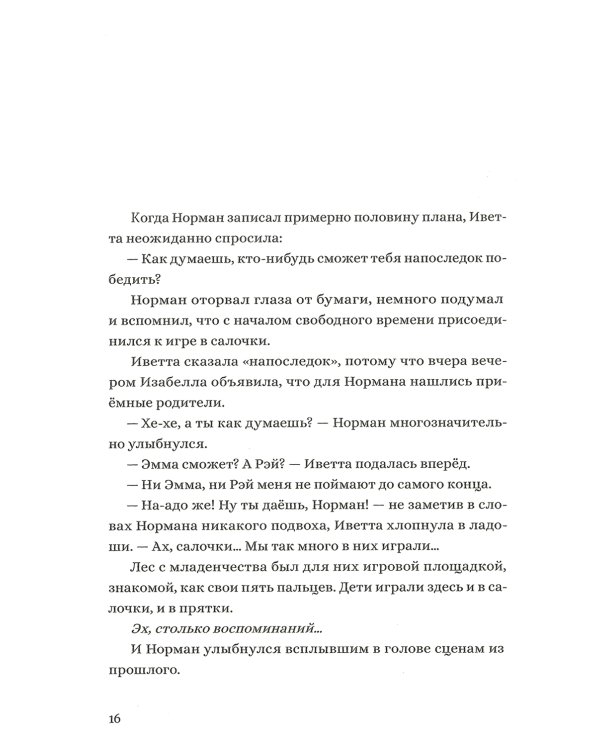 Обещанная страна грез. Письмо Нормана