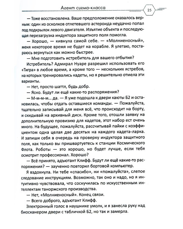 Агент сигма-класса. Больше, чем адъютант