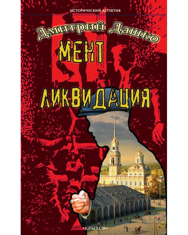 Мент. Ликвидация