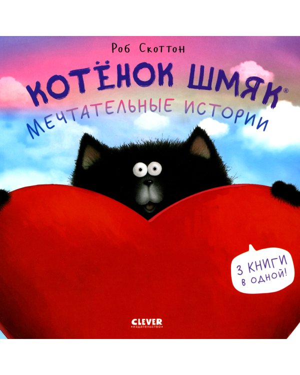Котенок Шмяк. Мечтательные истории
