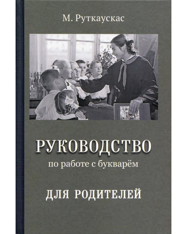 Руководство по работе с букварем для родителей