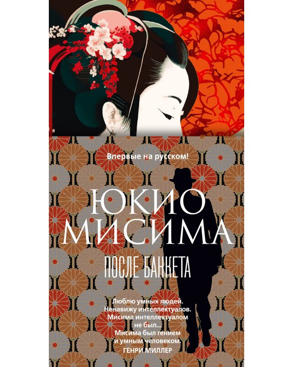 После банкета: роман