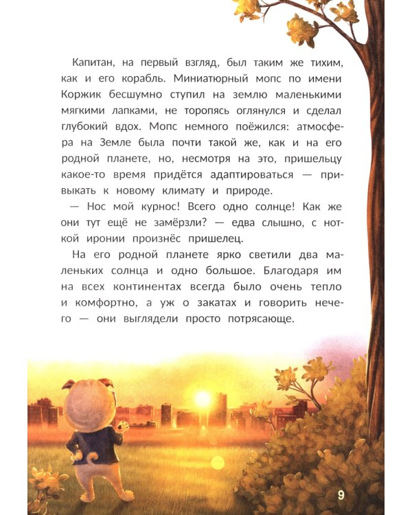 Агенты Эскимо и Коржик спасают Землю