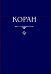 Коран. Перевод с арабского и комментарий Османова. (карманный). 3-е изд., перераб. и доп