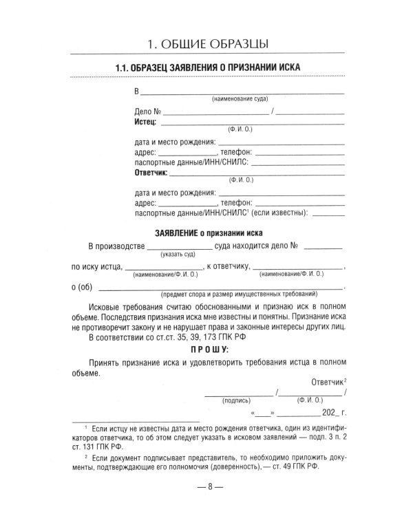 50 актуальных образцов заявлений и жалоб в суд. Гражданский процесс. Семейное и наследственное право. Пособие по составлению юридических документов