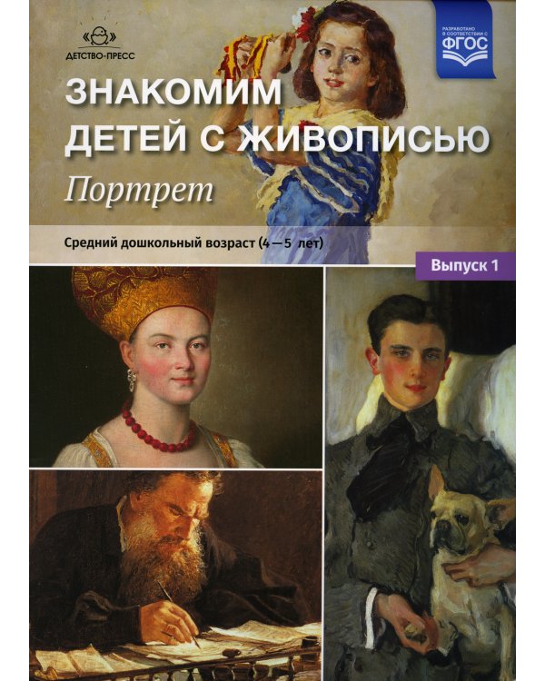 Знакомим детей с живописью. Портрет. Вып. 1. Средний дошкольный возраст (4-5 лет): Учебно-наглядное пособие