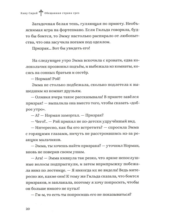 Обещанная страна грез. Письмо Нормана