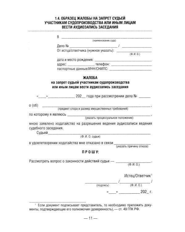 50 актуальных образцов заявлений и жалоб в суд. Гражданский процесс. Семейное и наследственное право. Пособие по составлению юридических документов