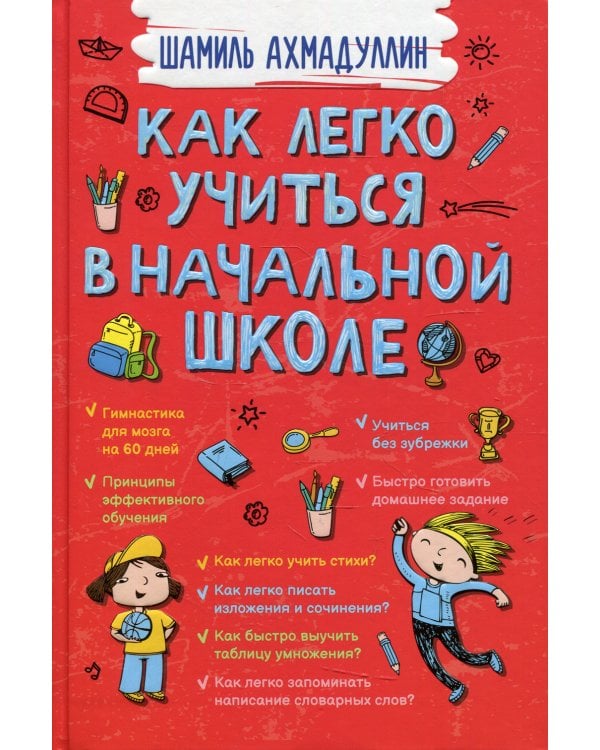 Как легко учиться в начальной школе