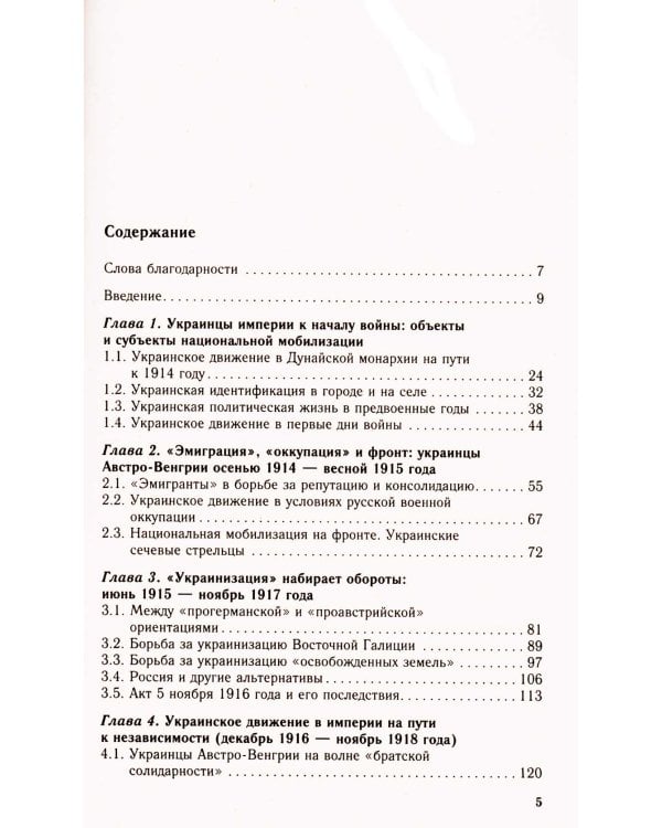 Украинское движение в Австро-Венгрии в годы Первой мировой войны. Между Веной, Берлином и Киевом 1914-1918