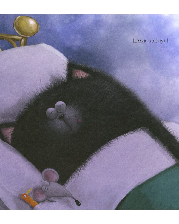Котенок Шмяк. Мечтательные истории