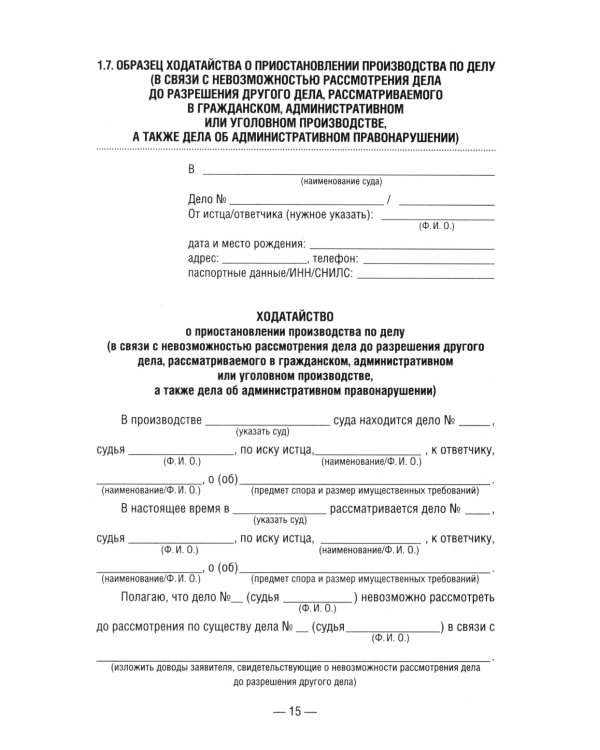 50 актуальных образцов заявлений и жалоб в суд. Гражданский процесс. Семейное и наследственное право. Пособие по составлению юридических документов