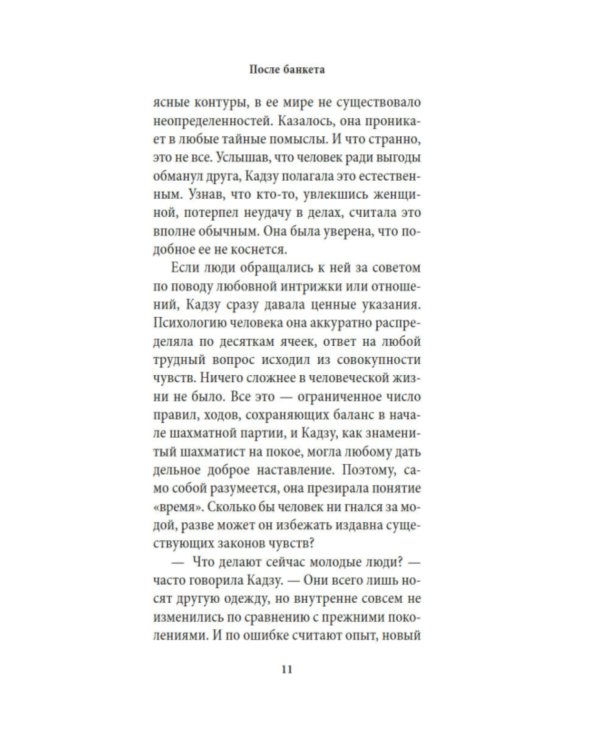 После банкета: роман