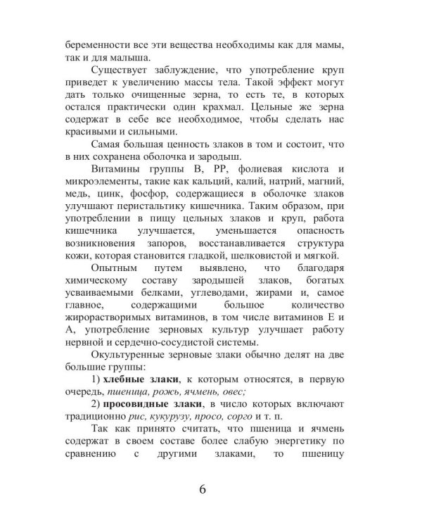 Лечебные злаки и заболевания опорно-двигательного аппарата