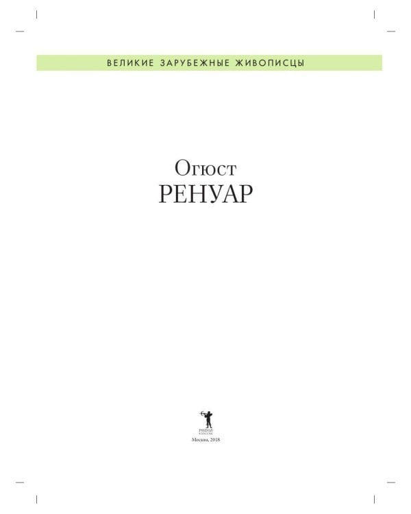 Огюст Ренуар. Биография. Картины. История создания