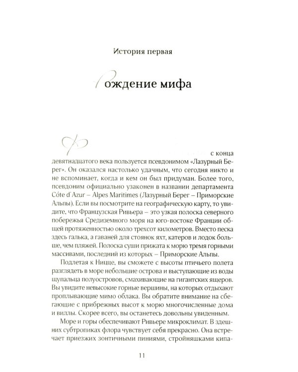 История из пропавшего чемодана. Мифы Лазурного Берега