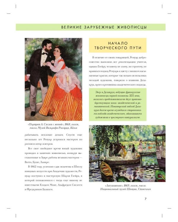 Огюст Ренуар. Биография. Картины. История создания