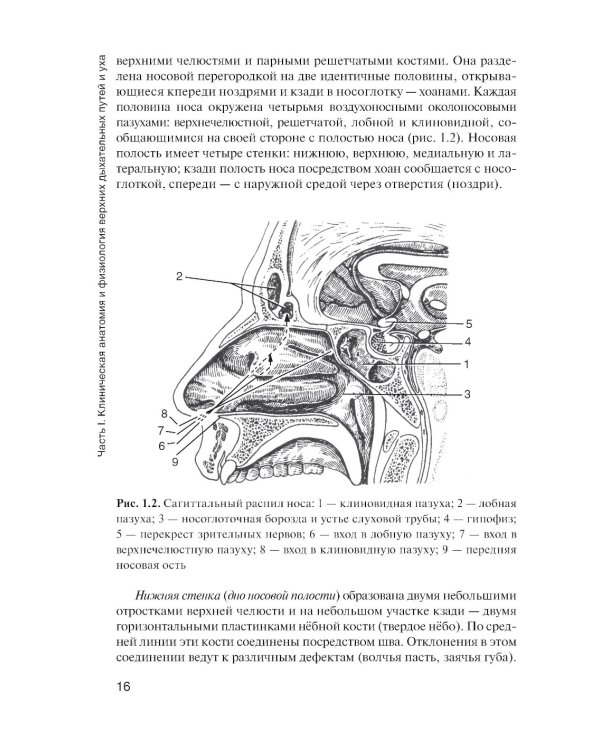 Болезни уха, горла и носа: Учебник. 3-е изд., испр. и доп