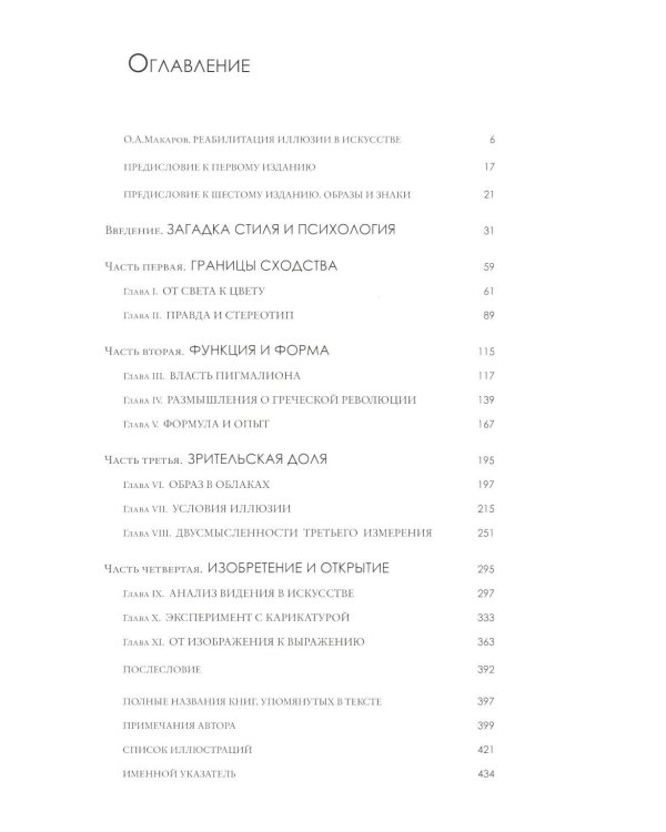 Искусство и иллюзия. Исследование психологии изображения